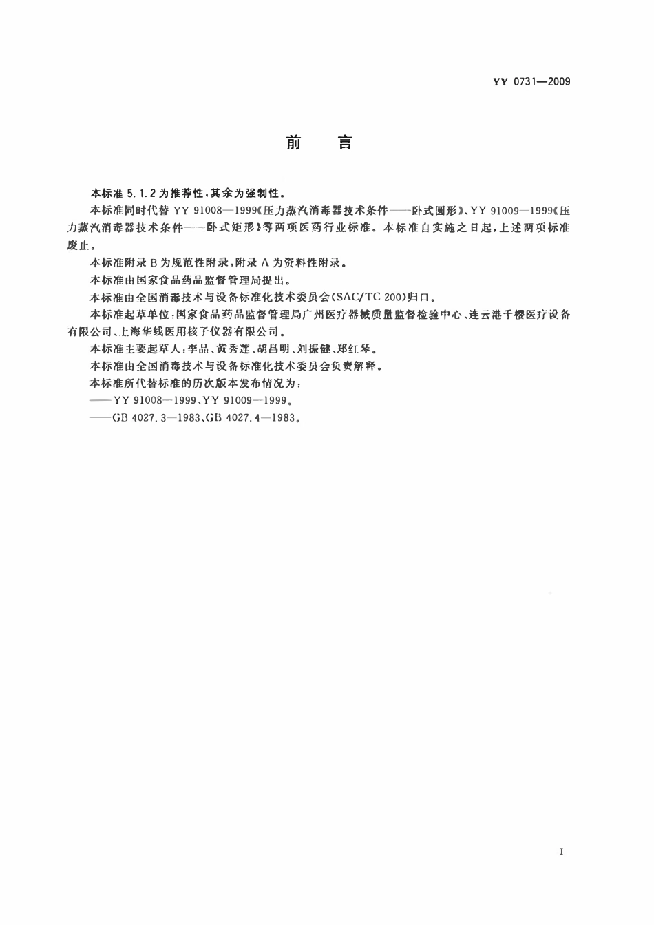 YY 0731-2009 大型蒸汽灭菌器 手动控制型.pdf_第3页