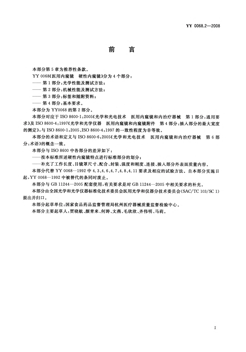 YYT 0068.2-2008 医用内窥镜 硬性内窥镜 第2部分：机械性能及测试方法.pdf_第2页