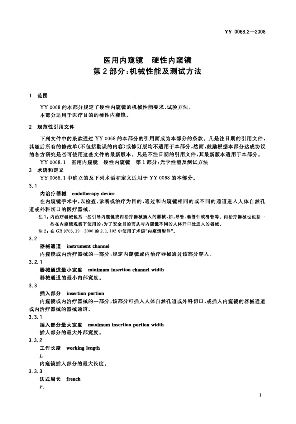 YYT 0068.2-2008 医用内窥镜 硬性内窥镜 第2部分：机械性能及测试方法.pdf_第3页