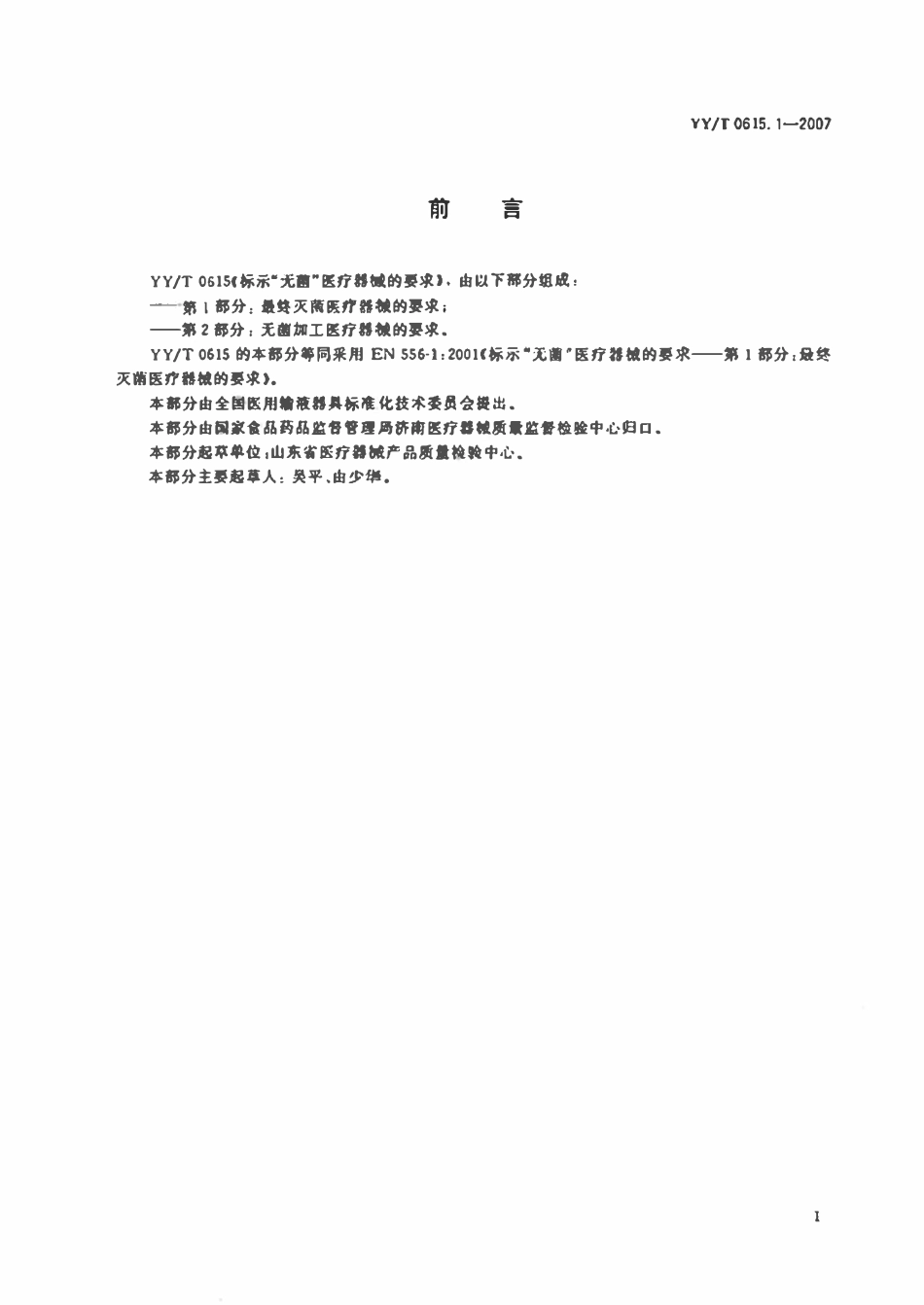 YYT 0615.1-2007 标示_无菌_医疗器械的要求 第1部分_最终无菌医疗器械的要求-.pdf_第2页
