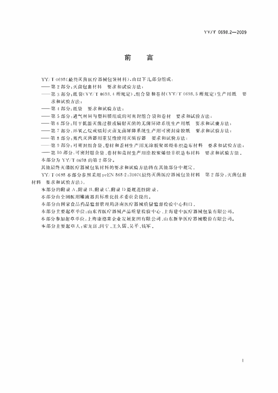YYT 0698.2-2009 最终灭菌医疗器械包装材料 第2部分:灭菌包裹材料要求和试验方法.pdf_第2页