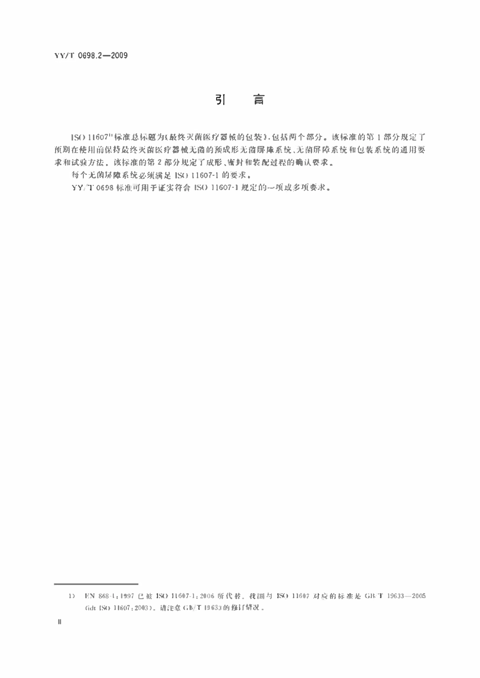 YYT 0698.2-2009 最终灭菌医疗器械包装材料 第2部分:灭菌包裹材料要求和试验方法.pdf_第3页
