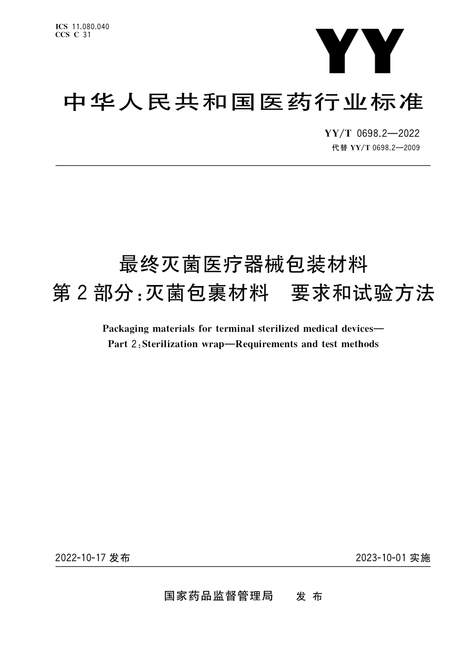 YYT 0698.2-2022 最终灭菌医疗器械包装材料 第2部分:灭菌包裹材料 要求和试验方法.pdf_第1页