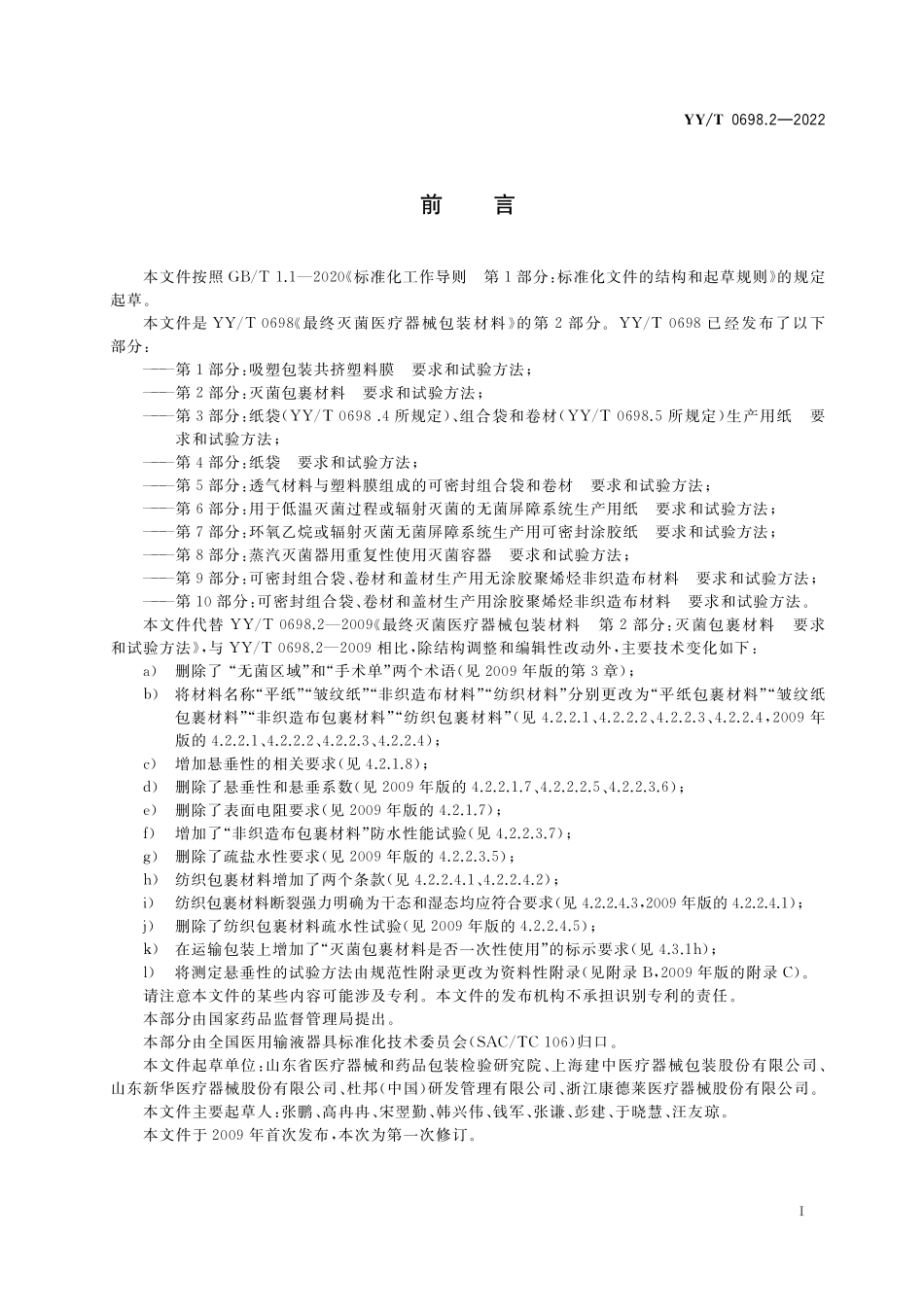 YYT 0698.2-2022 最终灭菌医疗器械包装材料 第2部分:灭菌包裹材料 要求和试验方法.pdf_第2页