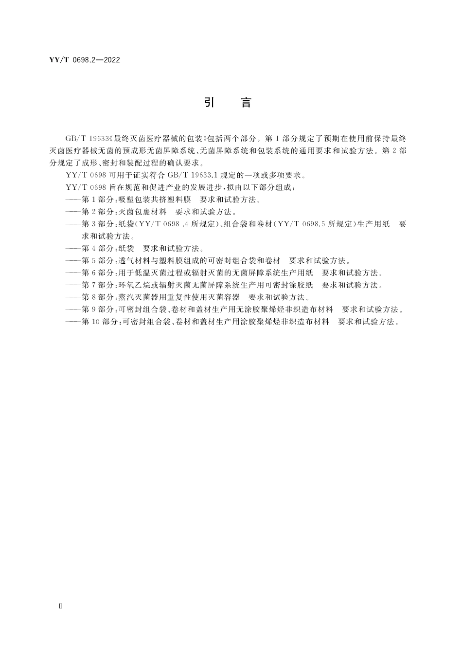 YYT 0698.2-2022 最终灭菌医疗器械包装材料 第2部分:灭菌包裹材料 要求和试验方法.pdf_第3页