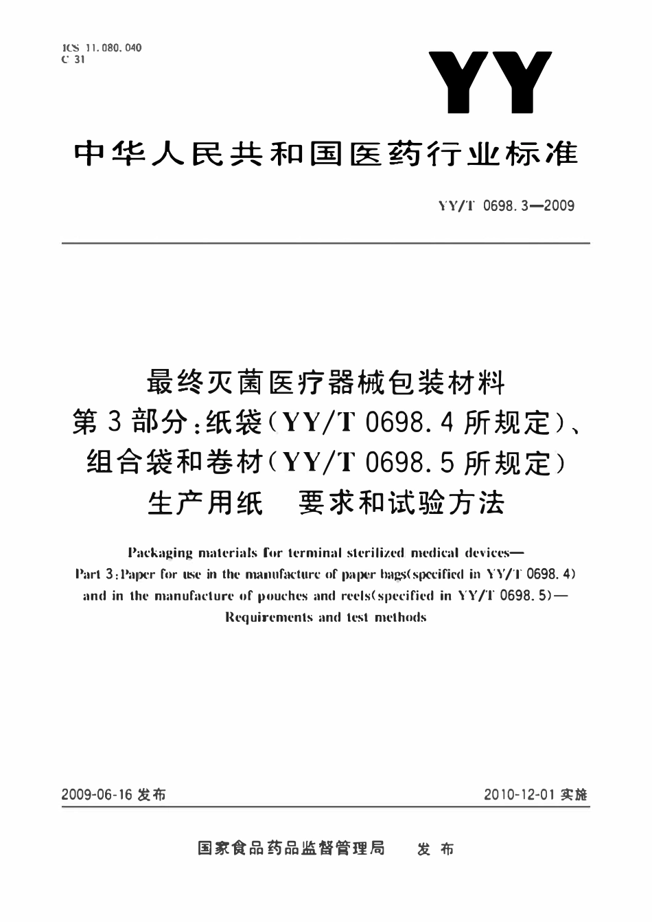YYT 0698.3-2009 最终灭菌医疗器械包装材料 第3部分:纸袋、组合袋和卷材、生产用纸要求和试验方法.pdf_第1页