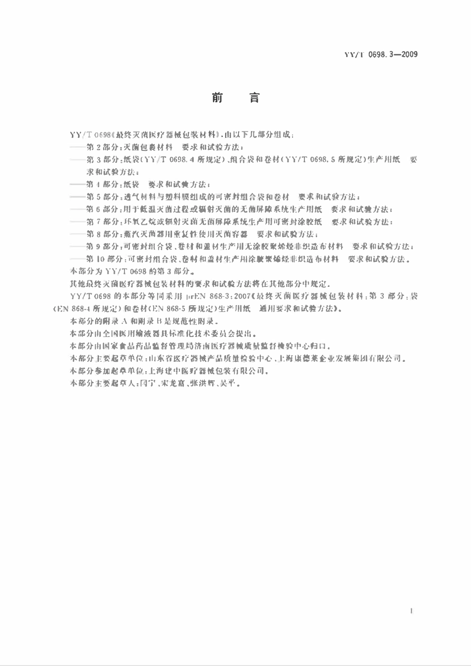 YYT 0698.3-2009 最终灭菌医疗器械包装材料 第3部分:纸袋、组合袋和卷材、生产用纸要求和试验方法.pdf_第2页