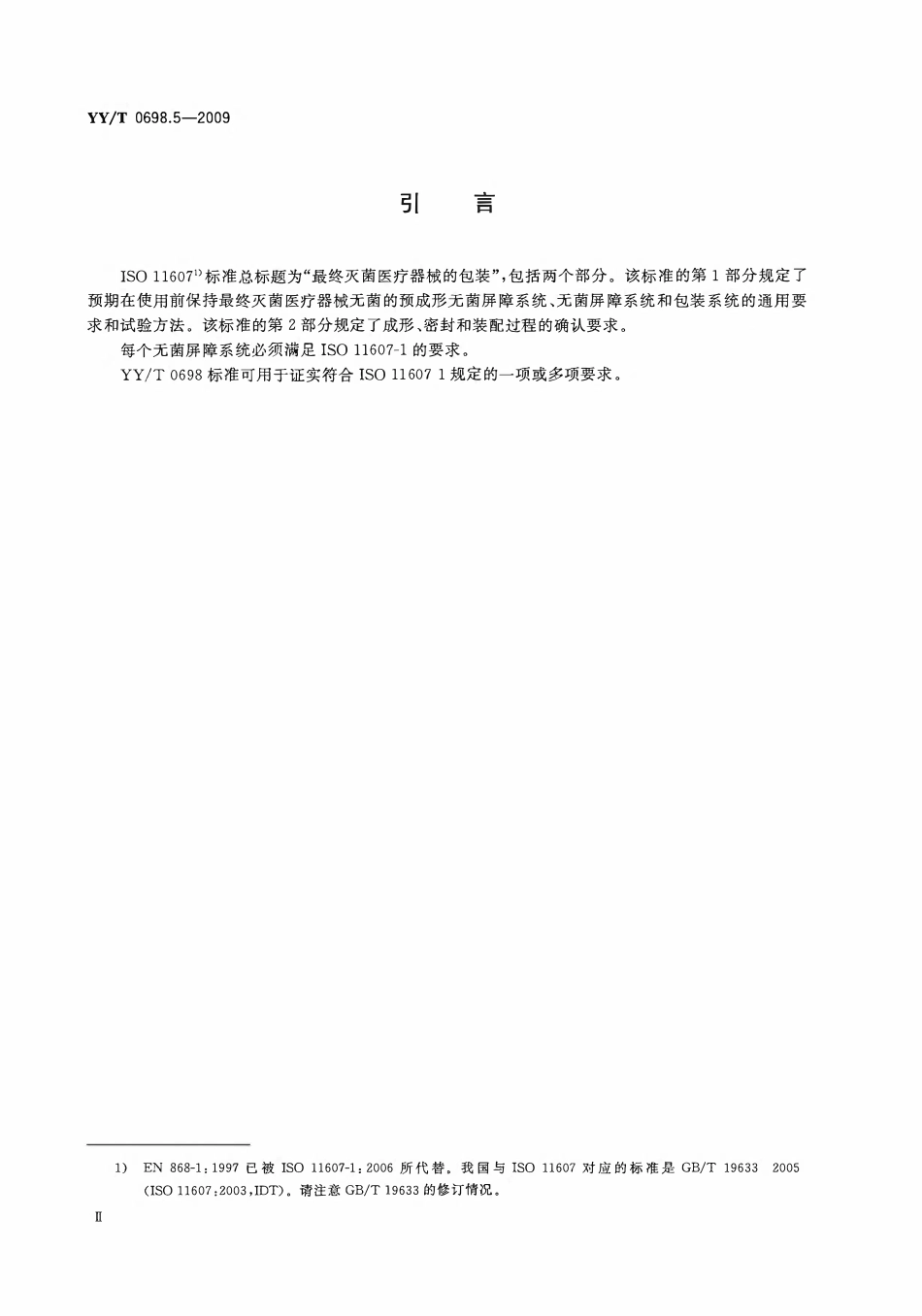 YYT 0698.5-2009 最终灭菌医疗器械包装材料 第5部分:透气材料与塑料膜组成的可密封组合袋和卷材 要求和试验方法.pdf_第3页