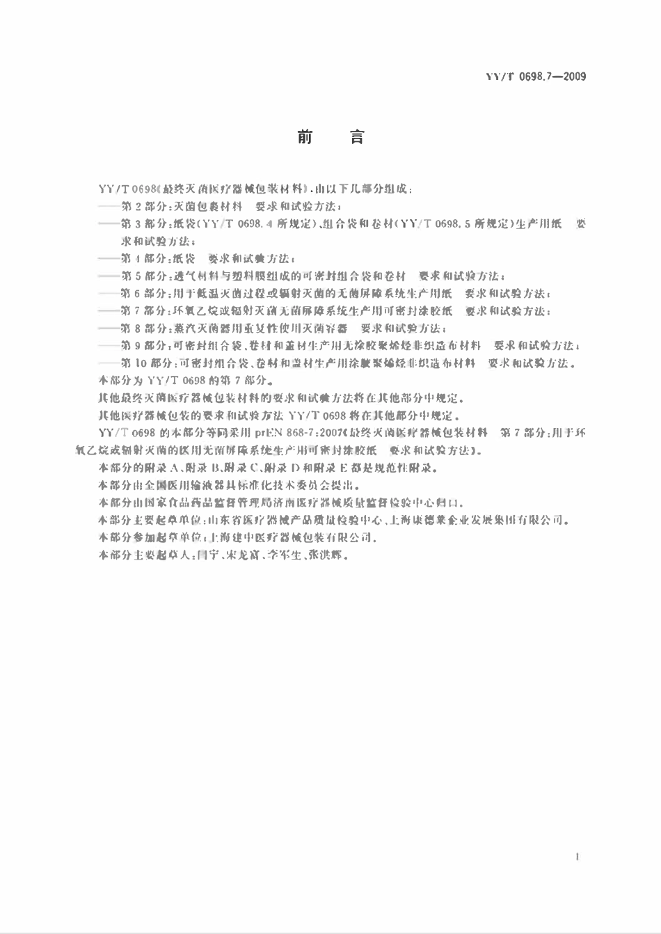 YYT 0698.7-2009 最终灭菌医疗器械包装材料 第7部分:环氧乙烷或辐射灭菌无菌屏障系统生产用可密封涂胶纸要求和试验方法.pdf_第2页