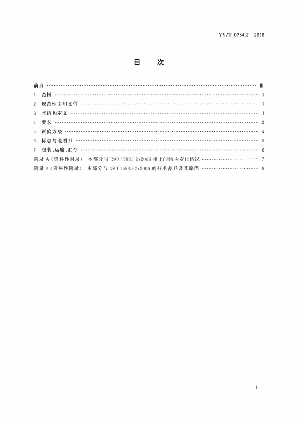 YYT 0734.2-2018 清洗消毒器 第2部分:对外科和麻醉器械等进行湿热消毒的清洗消毒器 要求和试验.pdf_第2页