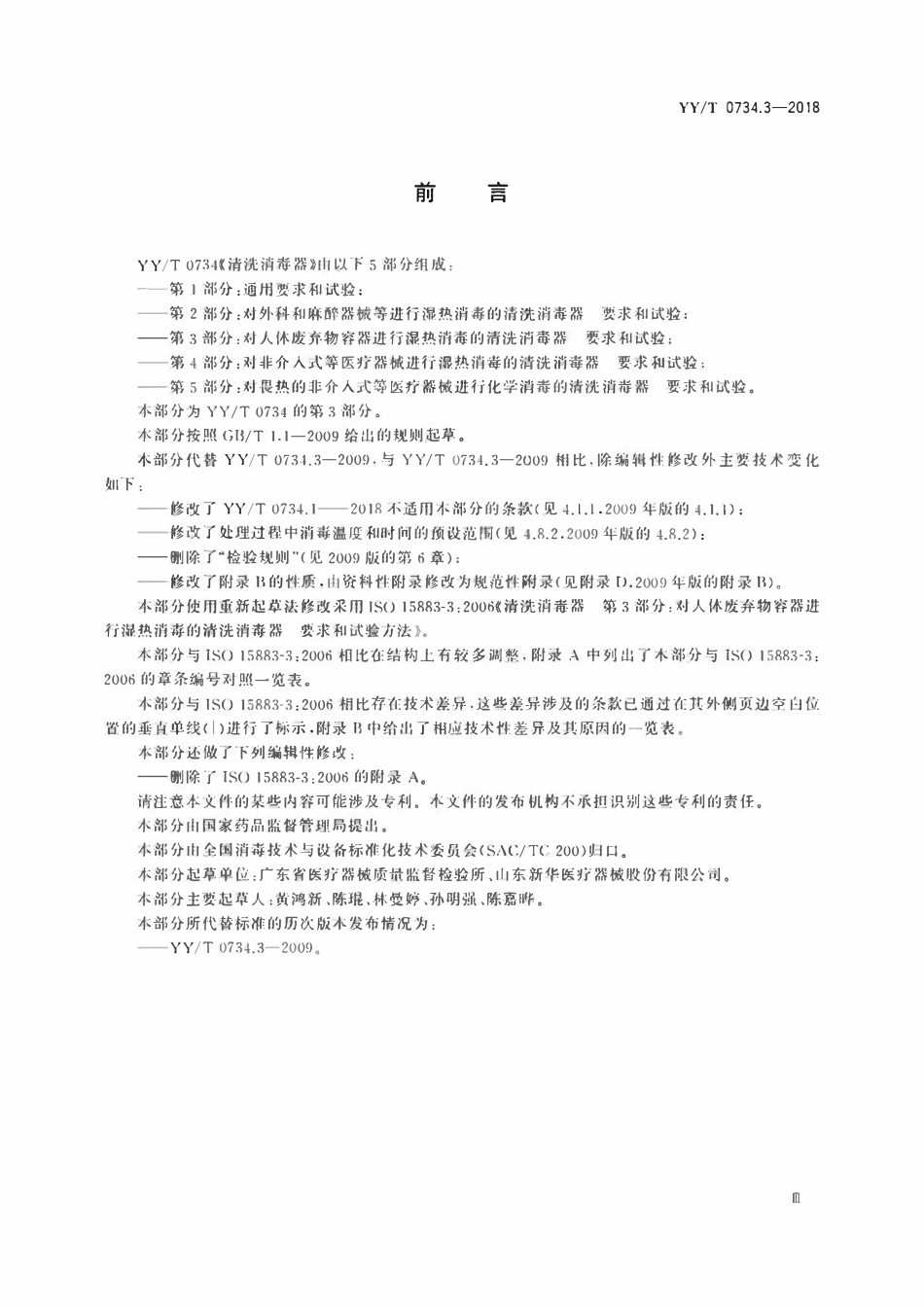 YYT 0734.3-2018 清洗消毒器 第3部分：对人体废弃物容器进行湿热消毒的清洗消毒器 要求.pdf_第3页
