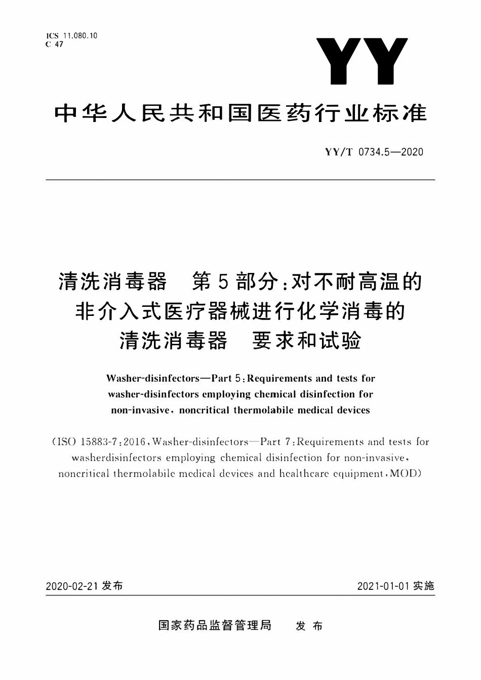 YYT 0734.5-2020 清洗消毒器 第5部分:对不耐高温的非介入式医疗器械进行化学消毒的清洗消毒器 要求和试验.pdf_第1页