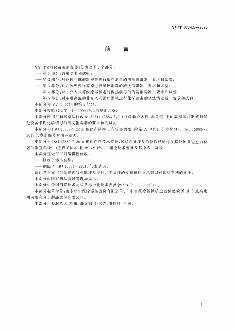 YYT 0734.5-2020 清洗消毒器 第5部分:对不耐高温的非介入式医疗器械进行化学消毒的清洗消毒器 要求和试验.pdf_第2页