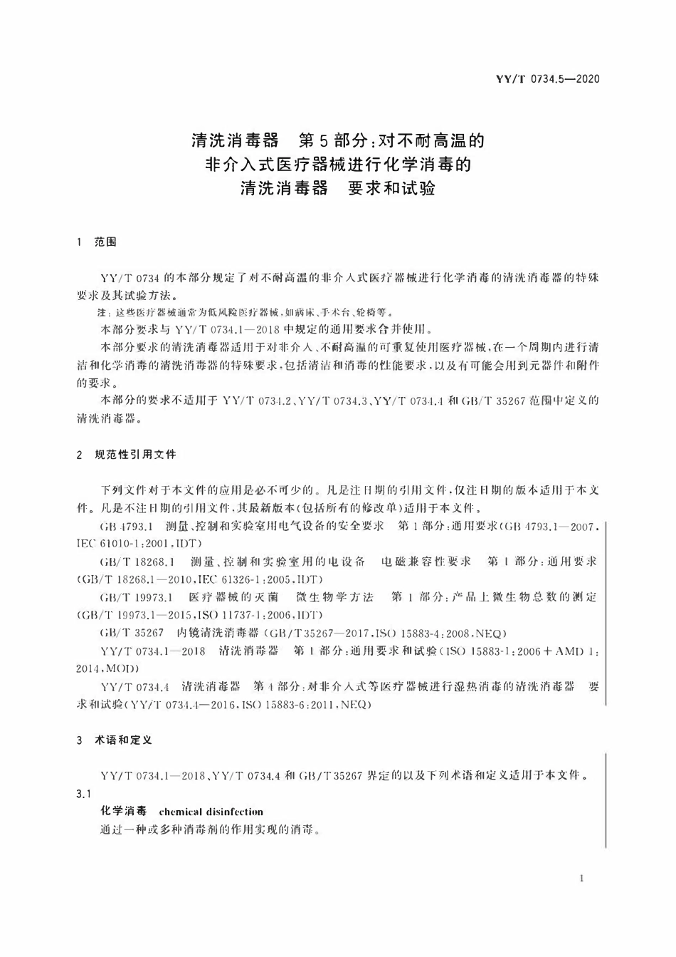 YYT 0734.5-2020 清洗消毒器 第5部分:对不耐高温的非介入式医疗器械进行化学消毒的清洗消毒器 要求和试验.pdf_第3页