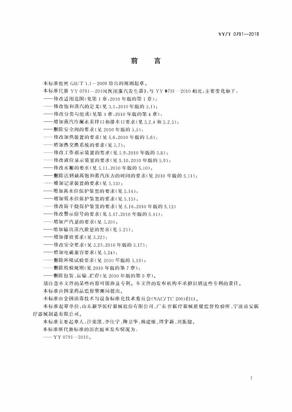YYT 0791-2018 医用蒸汽发生器.pdf_第3页