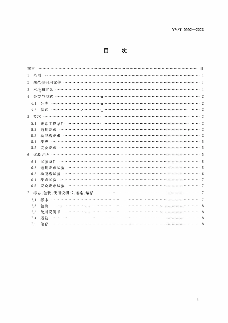 YYT 0992-2023 内镜清洗工作站.pdf_第2页