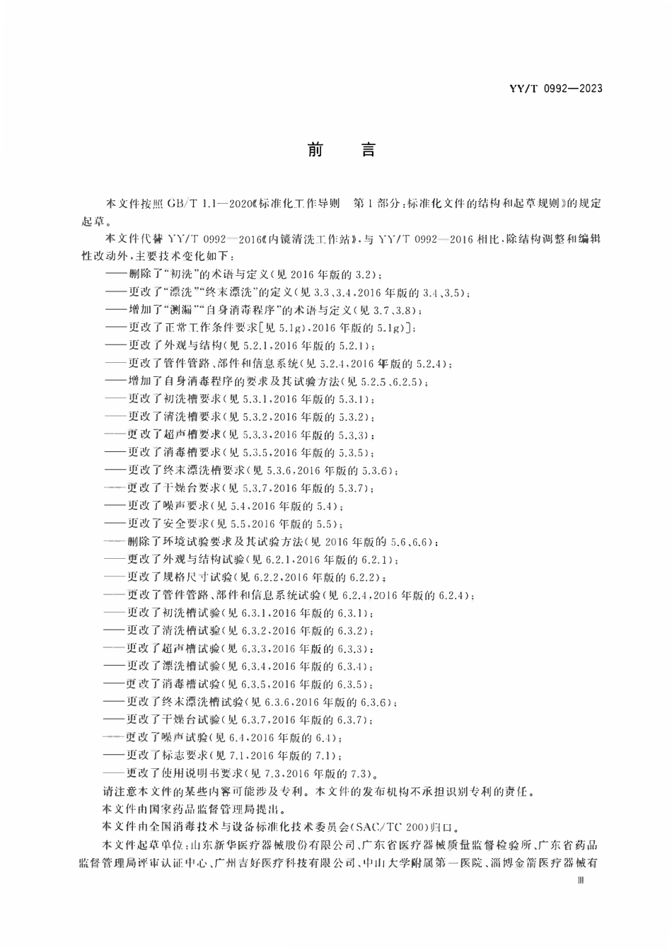 YYT 0992-2023 内镜清洗工作站.pdf_第3页
