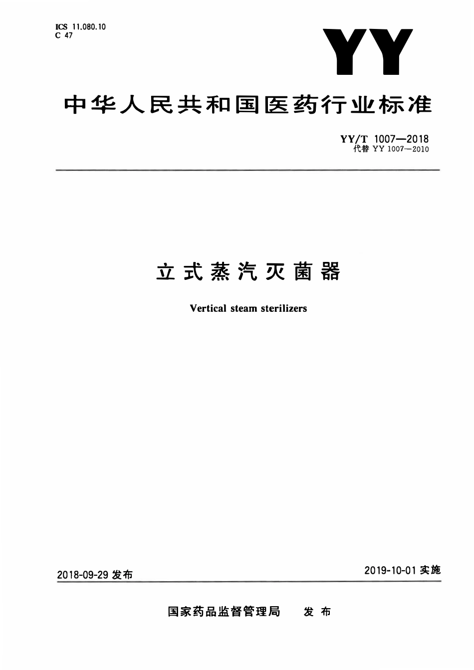 YYT 1007-2018 立式蒸汽灭菌器.pdf_第1页