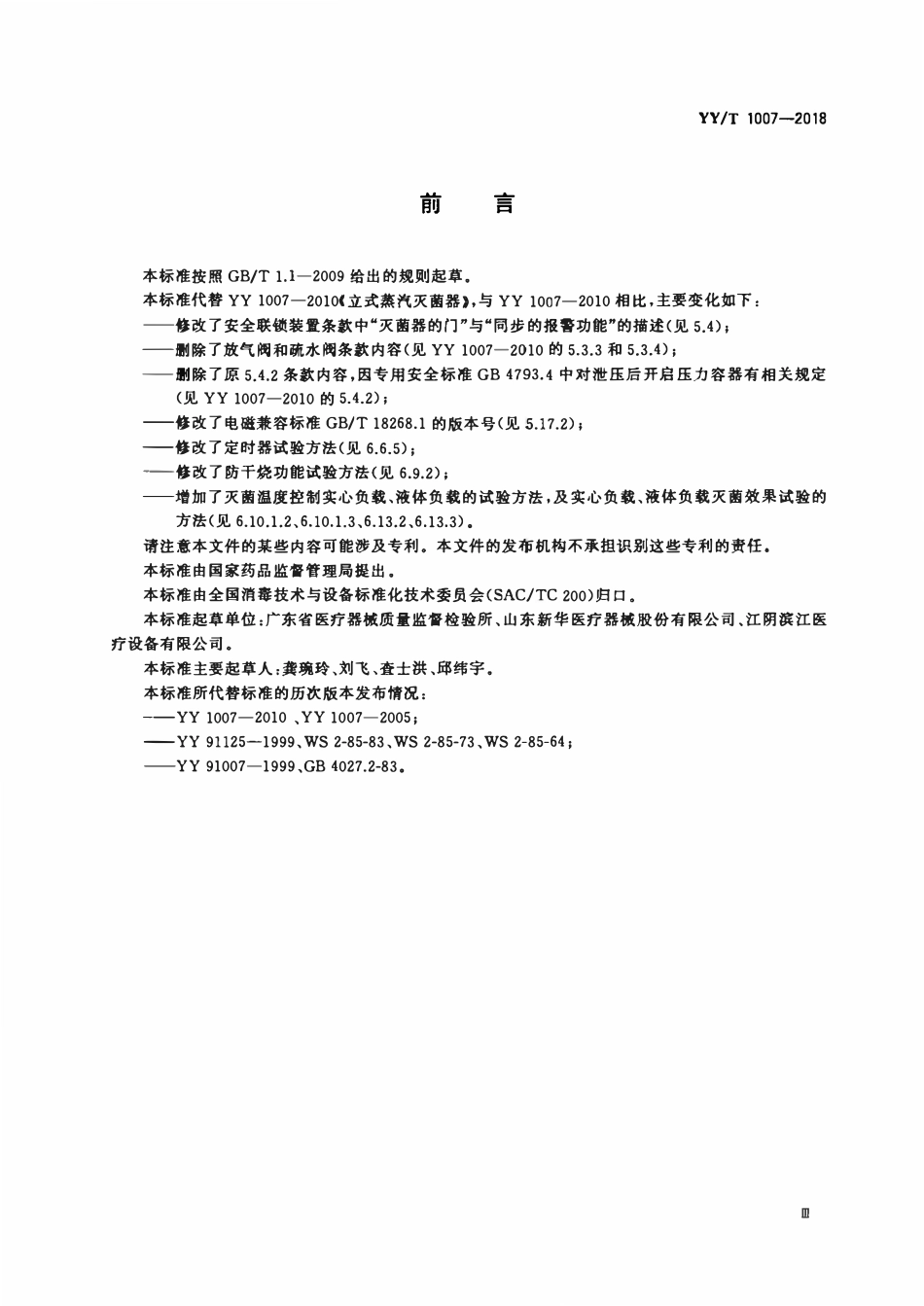 YYT 1007-2018 立式蒸汽灭菌器.pdf_第3页