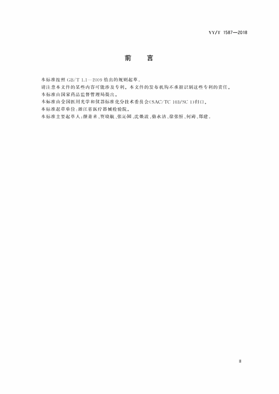 YYT 1587-2018 医用内窥镜　电子内窥镜.pdf_第3页