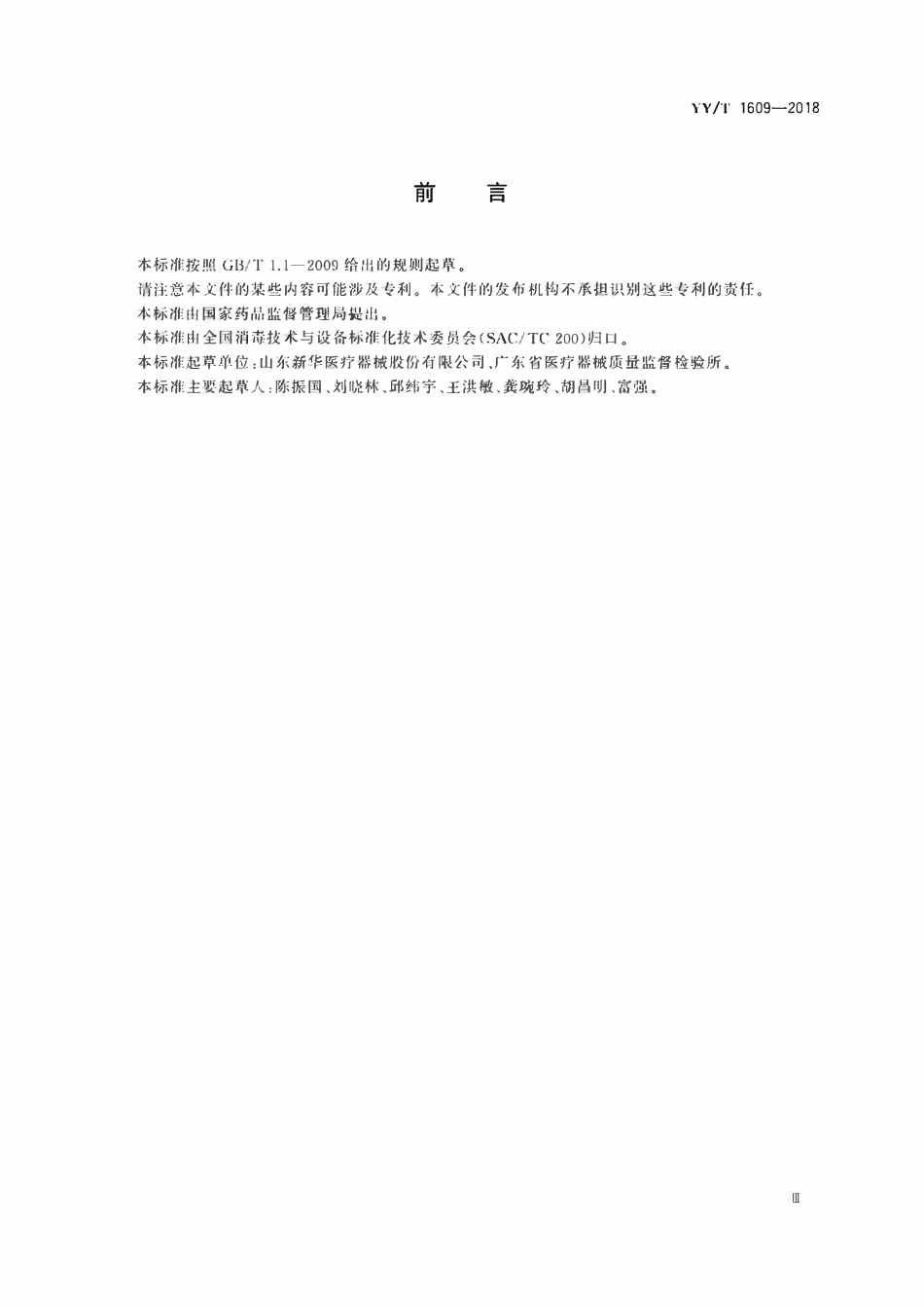 YYT 1609-2018 卡式蒸汽灭菌器.pdf_第3页