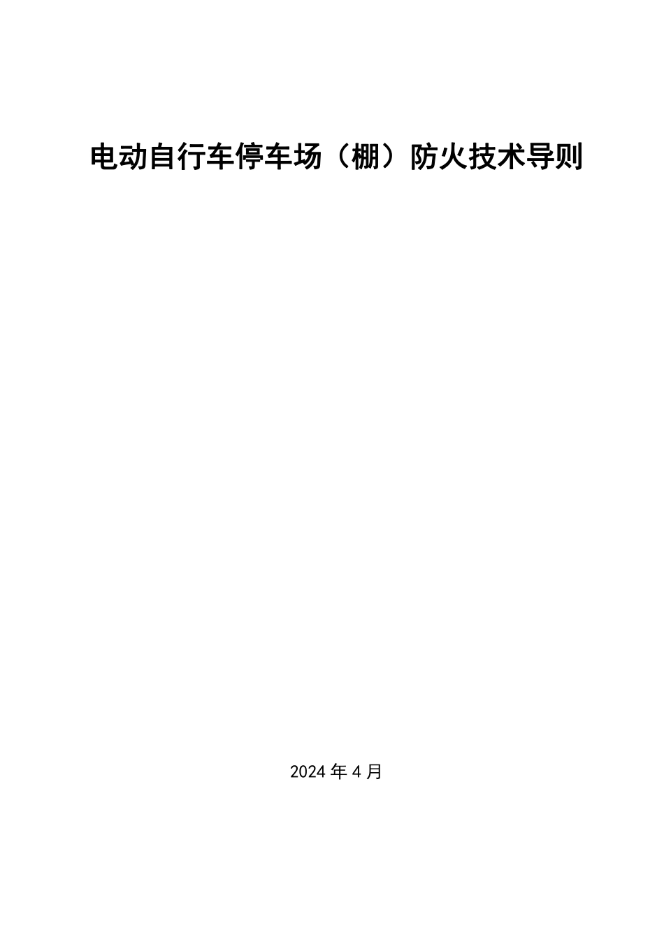 安徽省-电动自行车停车场(棚)防火技术导则
.pdf_第1页