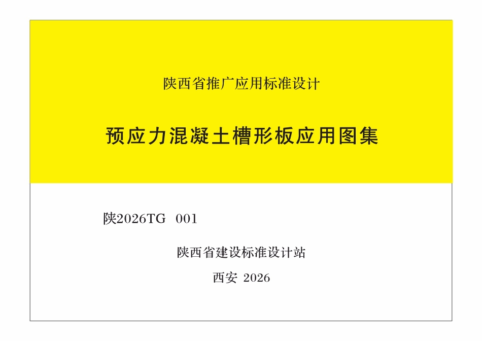 陕2026TG 001 预应力混凝土槽形板应用图集.pdf_第1页