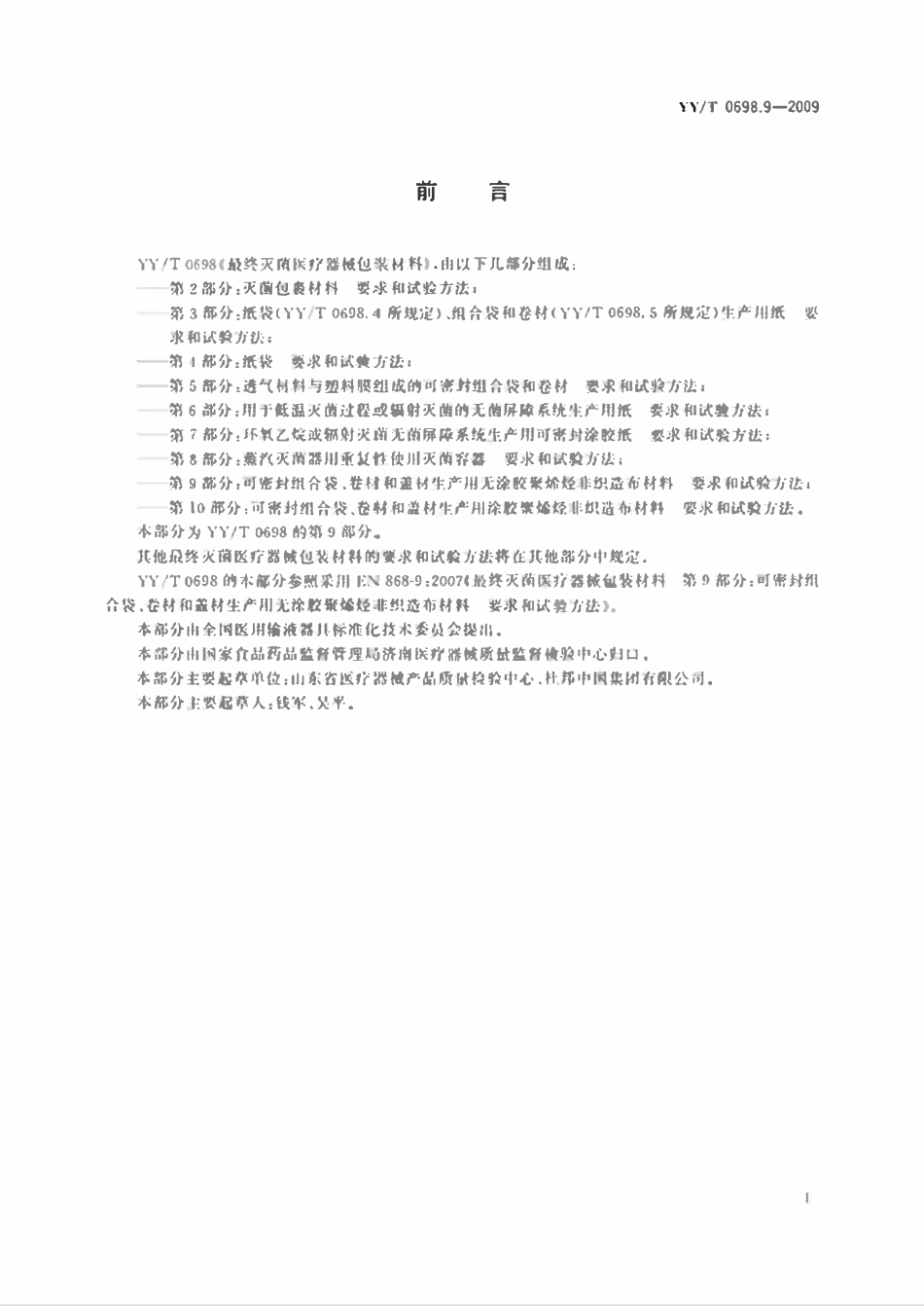 YYT 0698.9-2009最终灭菌医疗器械包装材料 第9部分:可密封组合袋、卷材和盖材生产用无涂胶聚烯烃非织造布材料 要求和试验方法.pdf_第2页
