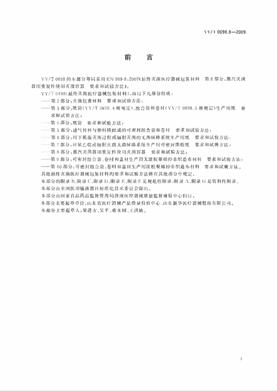 YYT 0698.8-2009最终灭菌医疗器械包装材料 第8部分：蒸汽灭菌器用重复性使用灭菌容器 要求和试验方法.pdf_第2页