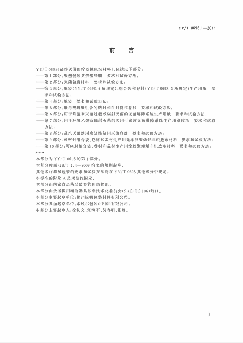 YYT 0698.1-2011最终灭菌医疗器械包装材料 第1部分:吸塑包装共挤塑料膜要求和试验方法.pdf_第2页