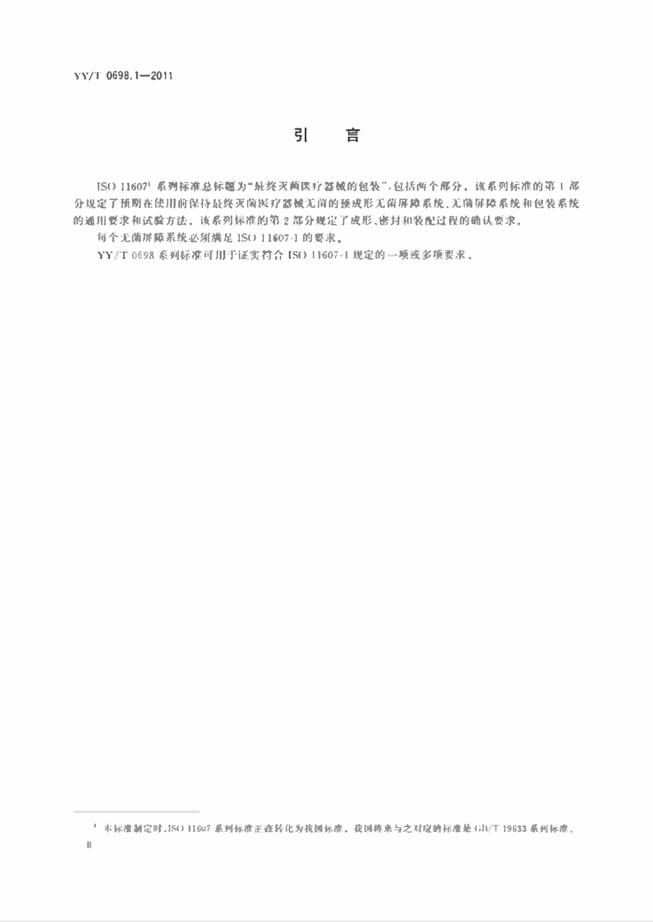 YYT 0698.1-2011最终灭菌医疗器械包装材料 第1部分:吸塑包装共挤塑料膜要求和试验方法.pdf_第3页