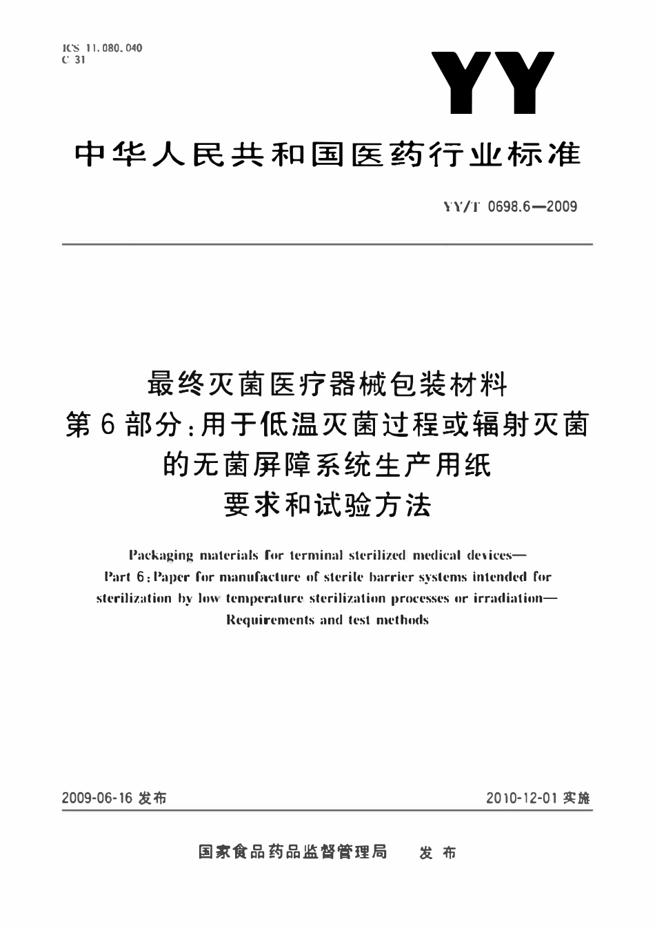 YYT 0698.6-2009最终灭菌医疗器械包装材料 第6部分:用于低温灭菌过程或辐射灭菌的无菌屏障系统生产用纸 要求和试验方法.pdf_第1页
