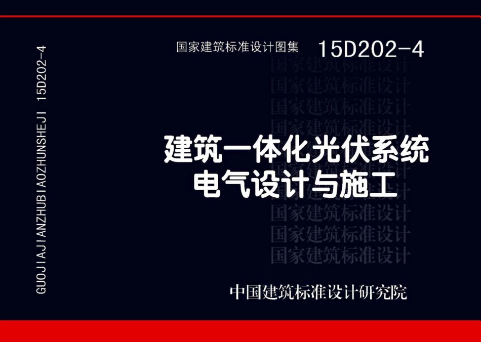 15D202-4建筑一体化光伏系统电气设计与施工.pdf_第1页