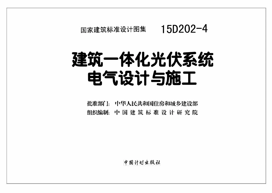 15D202-4建筑一体化光伏系统电气设计与施工.pdf_第2页