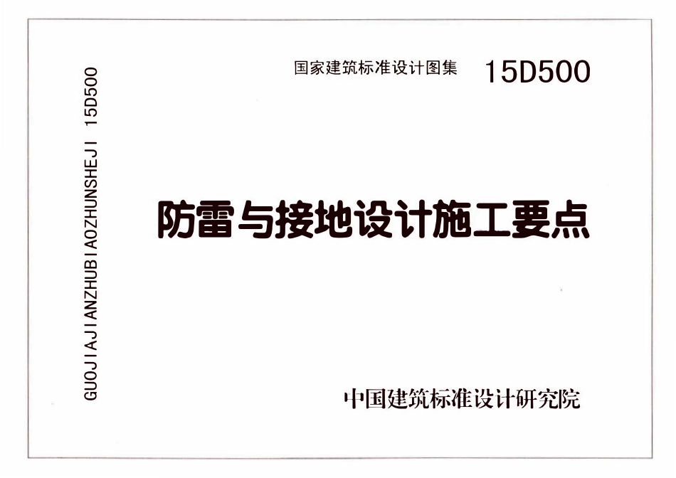 15D500 防雷与接地设计施工要点(附更正说明).pdf_第1页
