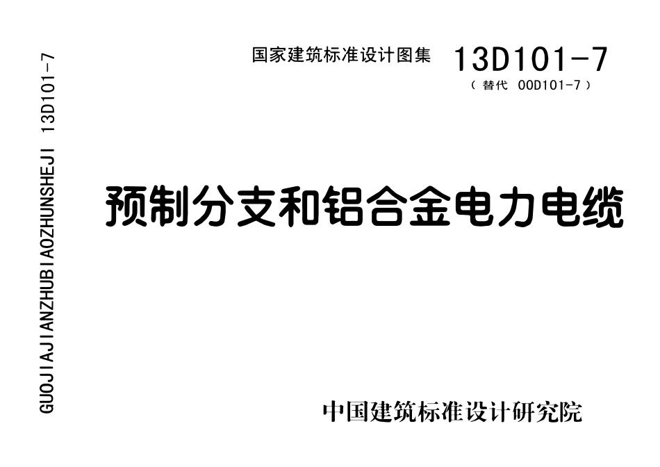 13D101-7 预制分支和铝合金电力电缆(OCR).pdf_第1页