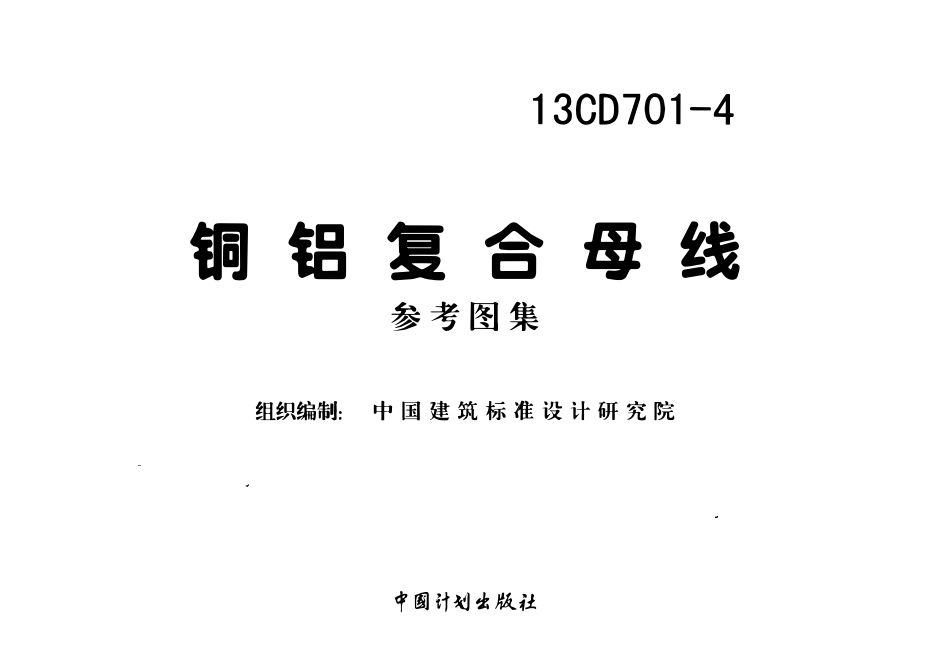 13CD701-4 铜铝复合母线(OCR).pdf_第2页