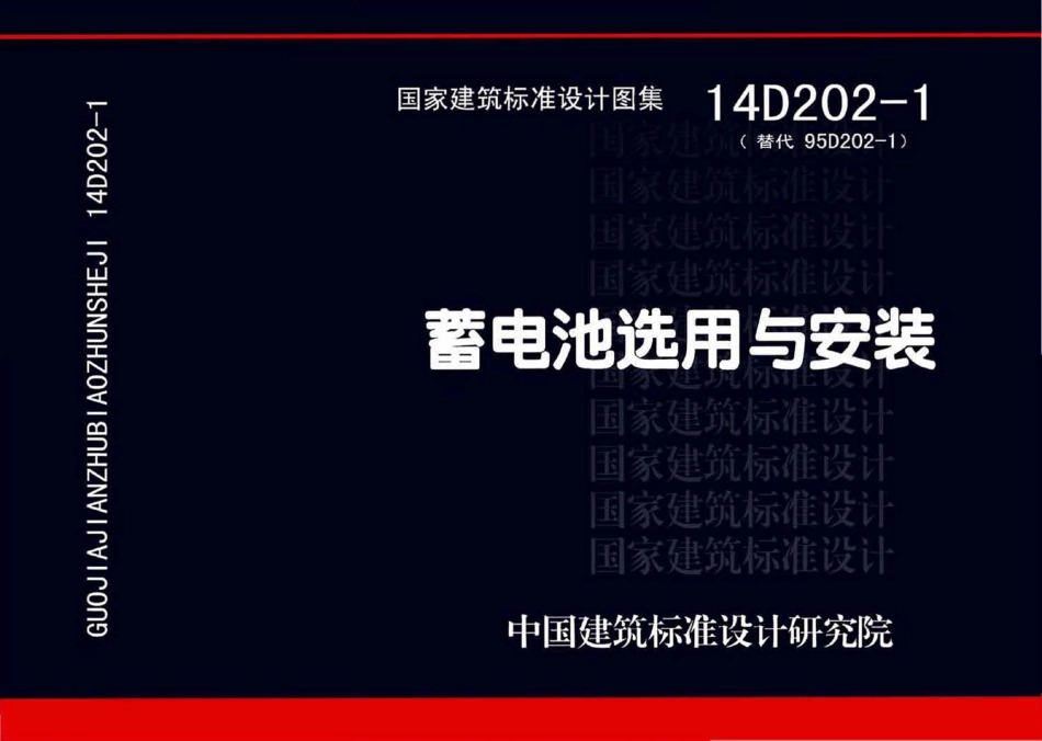 14D202-1蓄电池选用与安装(OCR).pdf_第1页