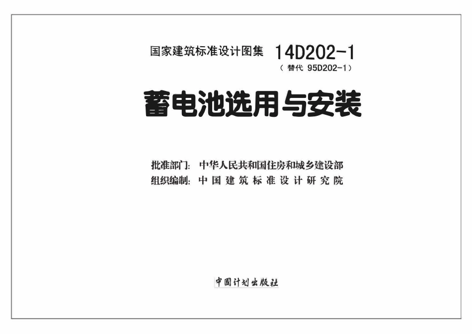 14D202-1蓄电池选用与安装(OCR).pdf_第2页