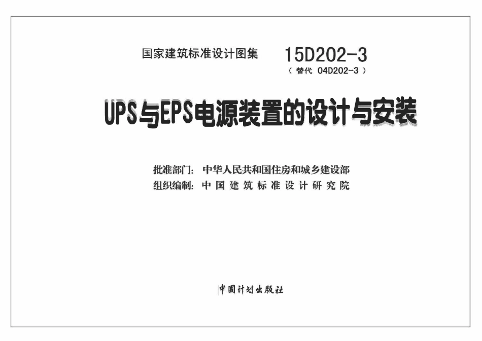 15D202-3 UPS与EPS电源装置的设计与安装(OCR).pdf_第2页