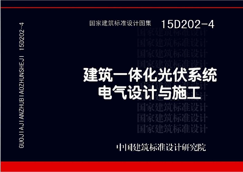 15D202-4 建筑一体化光伏系统 电气设计与施工(OCR).pdf_第1页