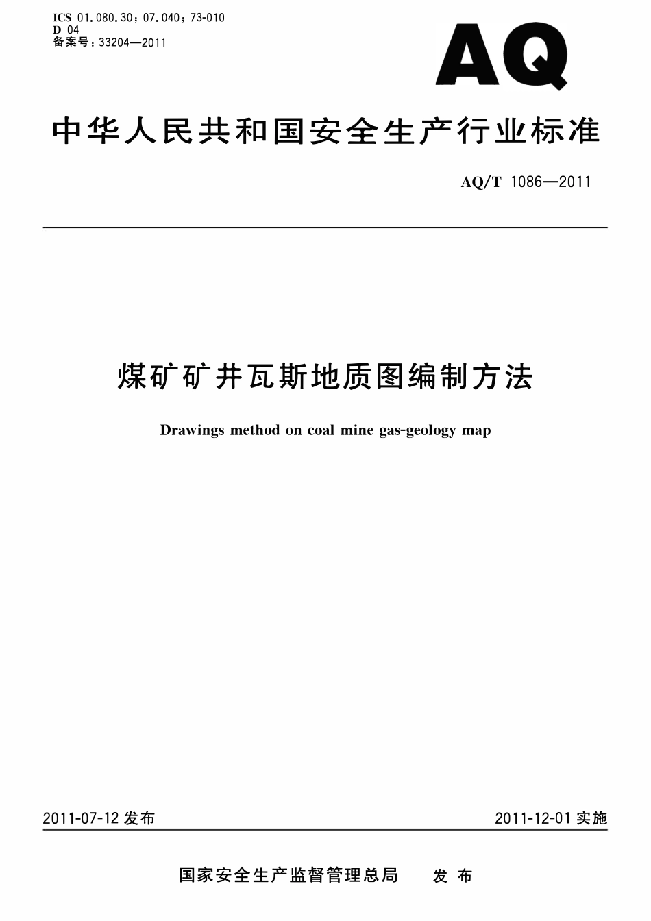 AQT 1086-2011 煤矿矿井瓦斯地质图编制方法.pdf_第1页