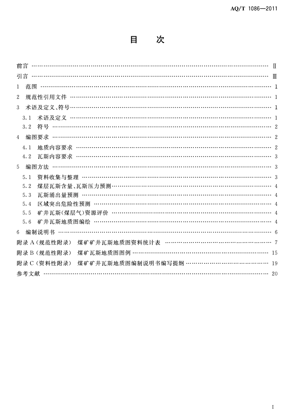 AQT 1086-2011 煤矿矿井瓦斯地质图编制方法.pdf_第2页