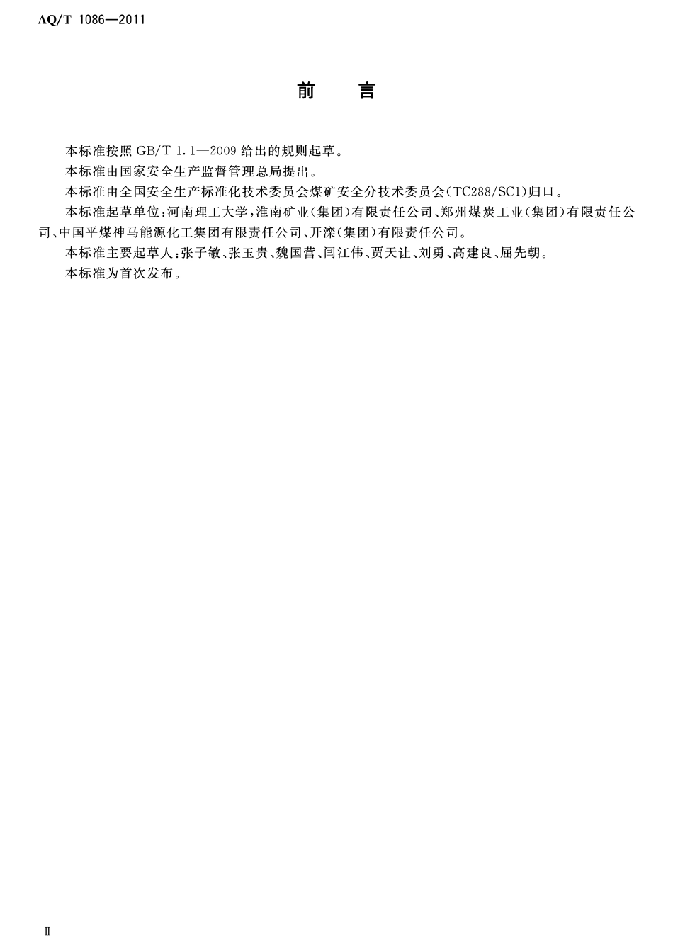 AQT 1086-2011 煤矿矿井瓦斯地质图编制方法.pdf_第3页