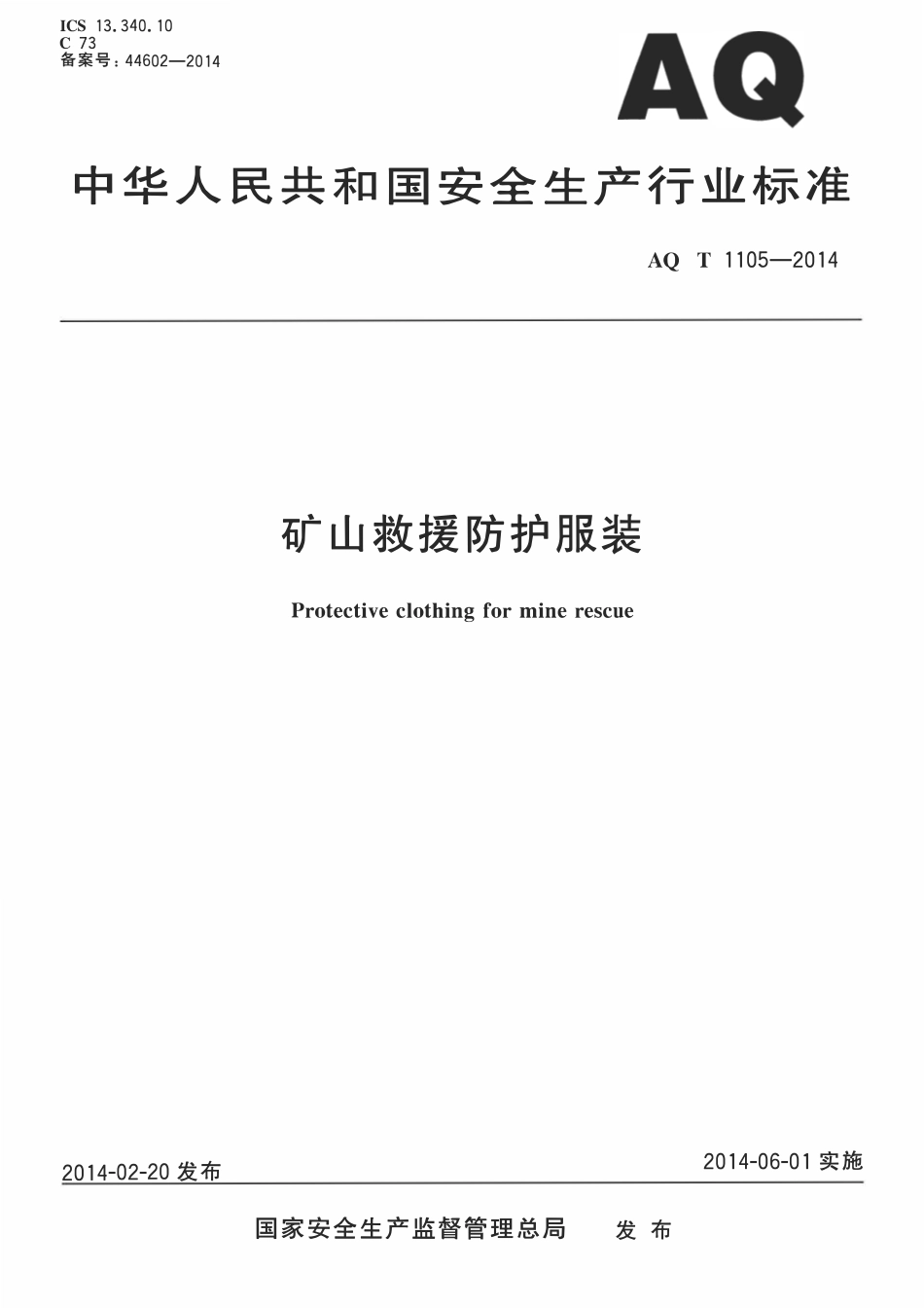 AQT 1105-2014 矿山救援防护服装.pdf_第1页