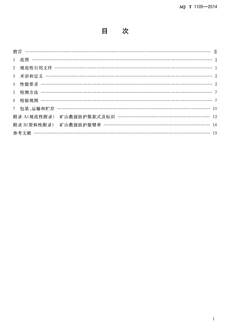AQT 1105-2014 矿山救援防护服装.pdf_第2页