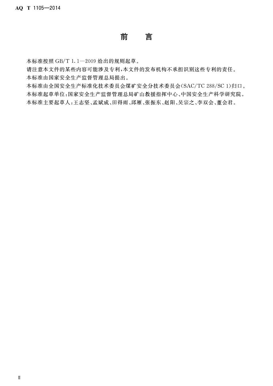 AQT 1105-2014 矿山救援防护服装.pdf_第3页