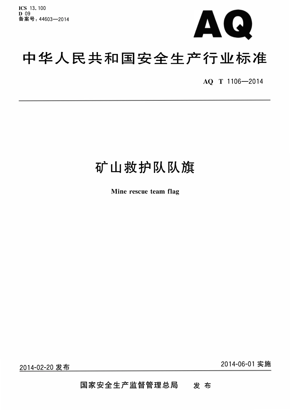 AQT 1106-2014 矿山救护队队旗.pdf_第1页