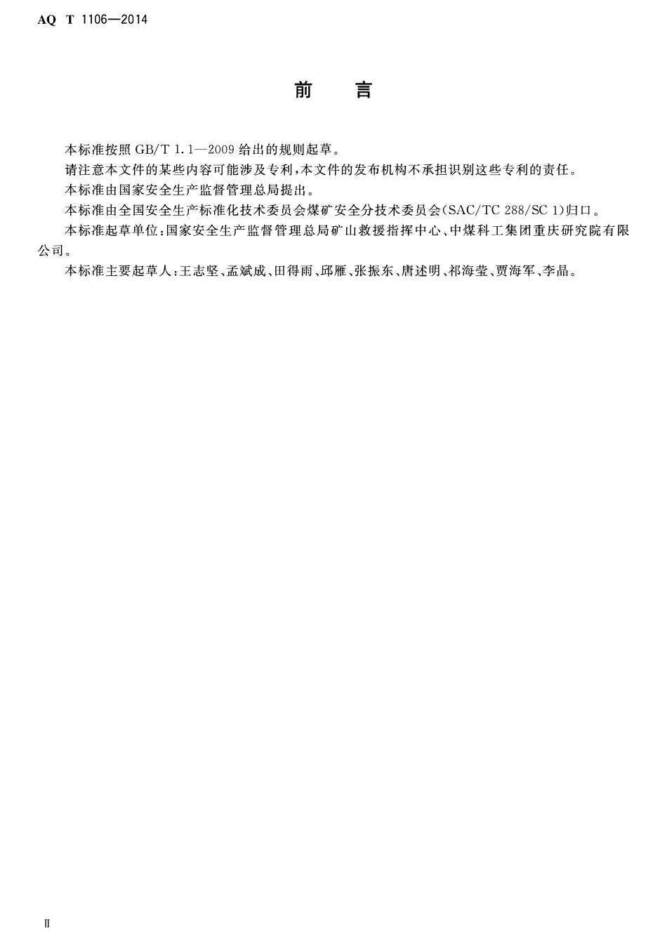 AQT 1106-2014 矿山救护队队旗.pdf_第3页