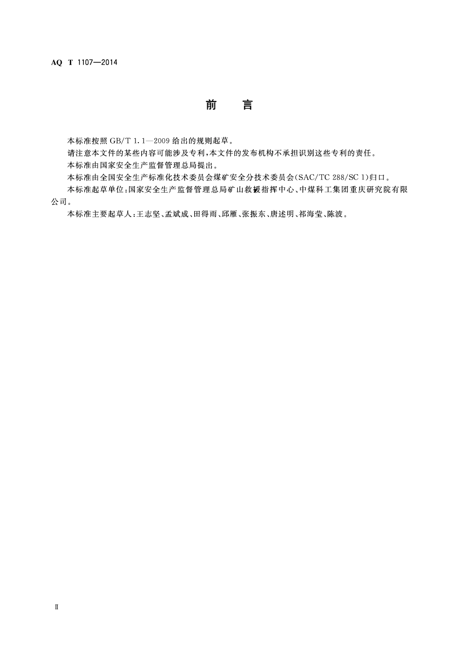 AQT 1107-2014 矿山救护队队徽.pdf_第3页